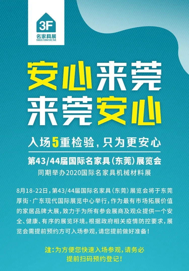 收藏！最新看家具展防疫手冊，讓您“安心來莞，來莞安心”